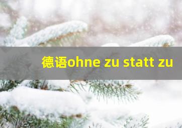 德语ohne zu statt zu